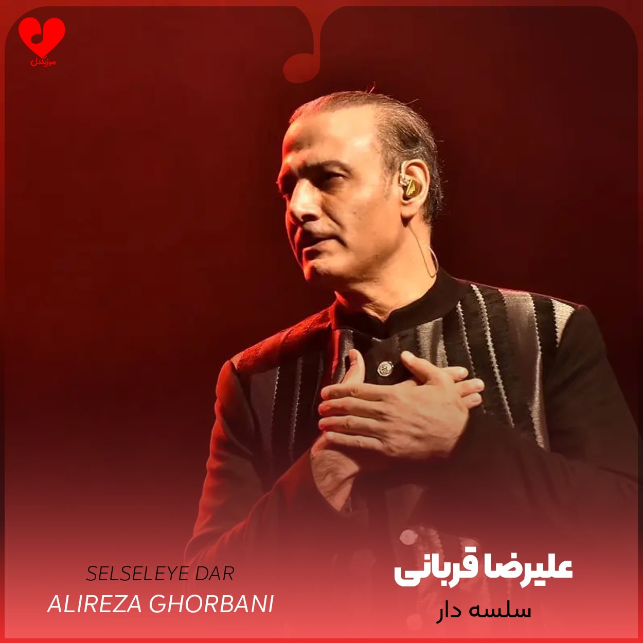 دانلود اهنگ سلسله دار علیرضا قربانی